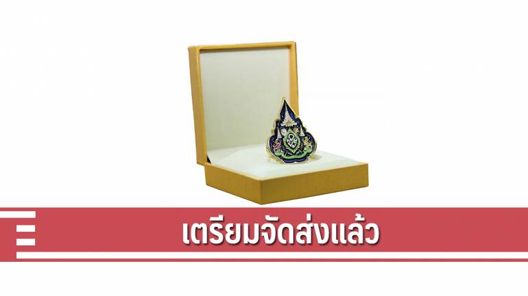 ไปรษณีย์ไทย เตรียมจัดส่งเข็มที่ระลึกตราสัญลักษณ์พระราชพิธีบรมราชาภิเษก ร.10