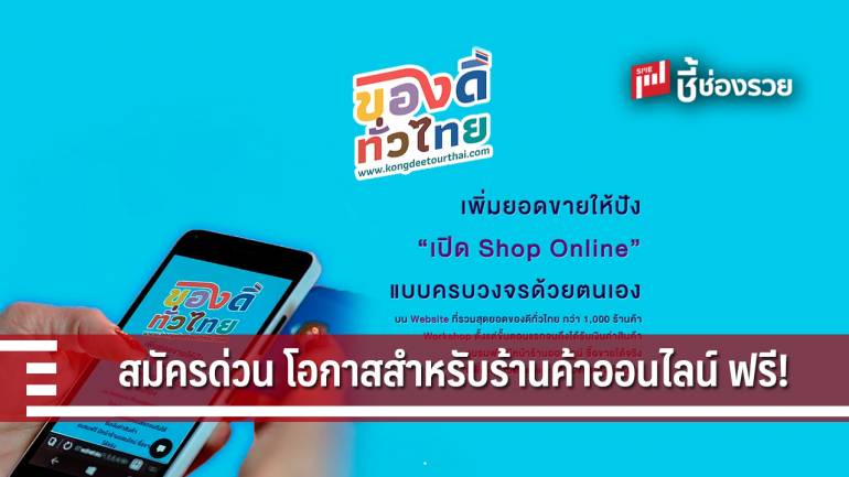 สมัครด่วน โอกาสสำหรับร้านค้าออนไลน์ เพิ่มยอดขายให้ปัง “เปิด Shop Online”