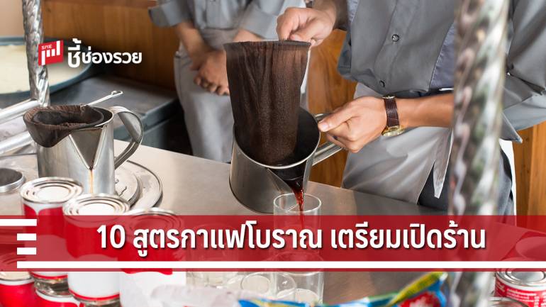 เผย สูตรชงกาแฟโบราณ 10 เมนู ทำคล่อง หาทำเลเด่น  เปิดร้านได้สบาย