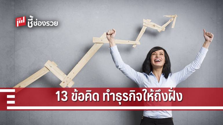 เปิด 13 ข้อคิด หากอยากให้ธุรกิจของคุณไปถึงฝั่งฝันอย่างไร้กังวล 