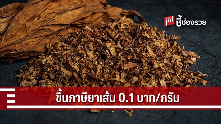 ขึ้นภาษียาเส้น 0.1 บาท/กรัม พร้อมขยายเวลาขึ้นภาษีบุหรีอีก 1 ปี