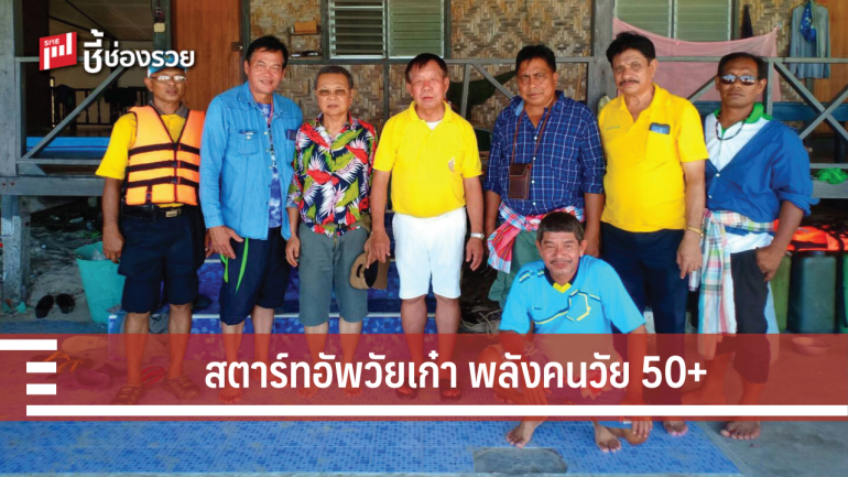 รุ่นเล็กหลบไป รู้จักกับสตาร์ทอัพพันธุ์ใหม่ พลังคนรุ่นใหญ่วัย 50+