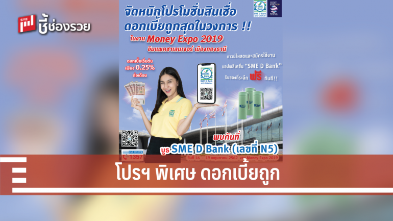 SME D Bank จัดหนักโปรโมชั่นสินเชื่อดอกเบี้ยถูกสุดในวงการ 0.25% ต่อเดือน 