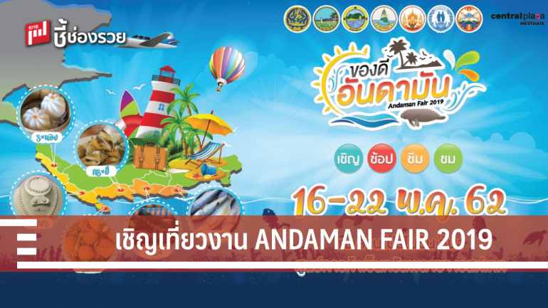 เตรียมพบกับงาน ของดีอันดามัน “ANDAMAN FAIR 2019” ณ เซ็นทรัลพลาซา เวสต์เกต 16-22 พ.ค.62 นี้