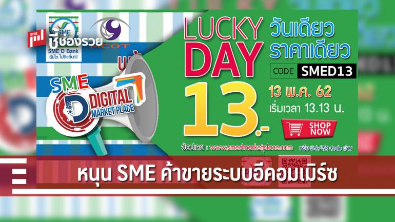 ดีเดย์ 13 พ.ค. คิกออฟโครงการ “SME D Digital Market Place”