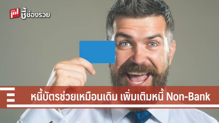 SAM ขยายเกณฑ์รับ “Non-Bank” ออกแคมเปญ “หนี้บัตรช่วยเหมือนเดิม เพิ่มเติมหนี้ Non-Bank” คาดลูกค้าเพิ่ม 2 เท่า 