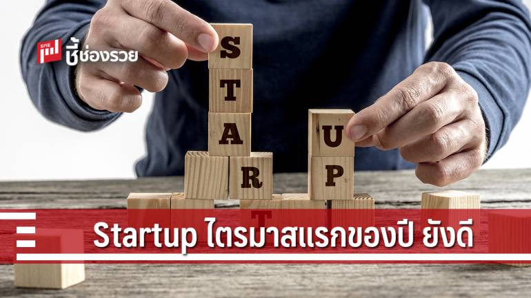 วิจัยเผย ความเชื่อมั่นผู้ประกอบการ Startup ไตรมาส 1 ปีนี้ อยู่ในเกณฑ์ดี