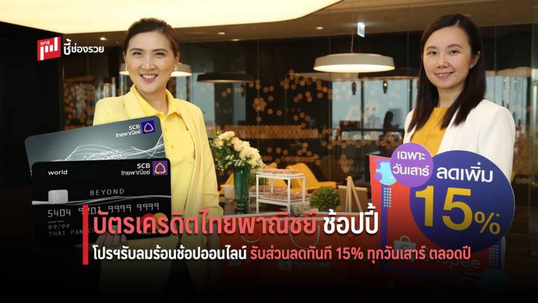 บัตรเครดิตไทยพาณิชย์ ร่วมกับ ช้อปปี้ ส่งโปรโมชั่นรับลมร้อน