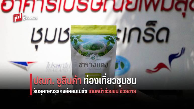 ไปรษณีย์ไทย ชูสินค้า-แหล่งท่องท่องเที่ยวชุมชน