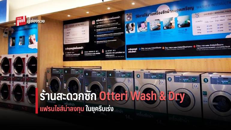 แฟรนไชส์สะดวกซัก Otteri Wash & Dry ลงทุนครั้งเดียว เกินคุ้ม