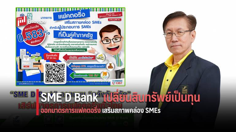 “SME D Bank” จับมือ “คลังจังหวัด”เสิร์ฟมาตรการแฟคตอริ่งทั่วไทย เติมทุน SME เสริมสภาพคล่อง รับทรัพย์ในวันเดียว