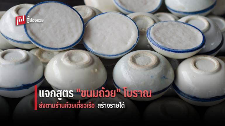 แจกสูตรเด็ด “ขนมถ้วยโบราณ” ทำกินทำขาย หรือทำส่งตามร้านก๋วยเตี๋ยวเรือ สร้างรายได้งาม