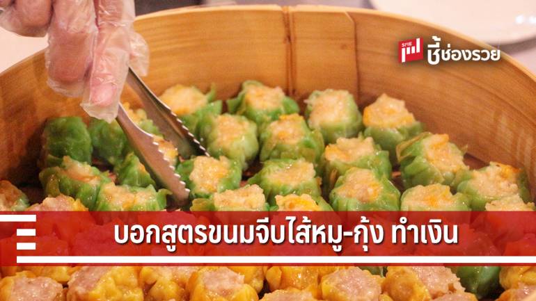 แนะสูตรทำขนมจีบไส้หมู-กุ้ง ทำกินเล่นที่บ้านได้ ทำขายเป็นอาชีพเสริมก็ได้ด้วย