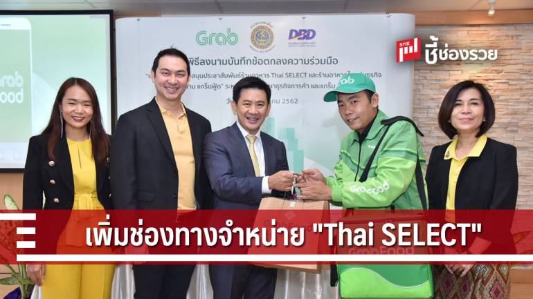 กรมพัฒน์ฯ จับมือ แกร็บ เพิ่มช่องทางการจำหน่ายอาหารของร้าน 