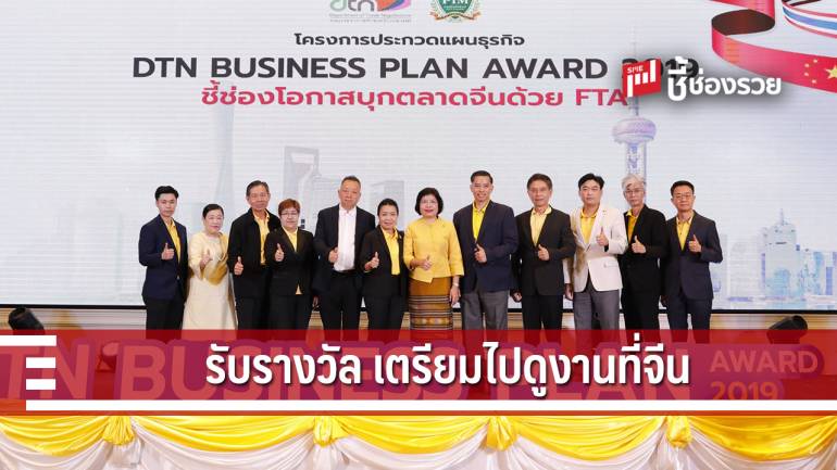 กรมเจรจาฯ มอบรางวัลผู้ชนะประกวดแผนธุรกิจ เตรียมพาบินลัดฟ้าดูงาน-จับคู่ธุรกิจที่เซี่ยงไฮ้