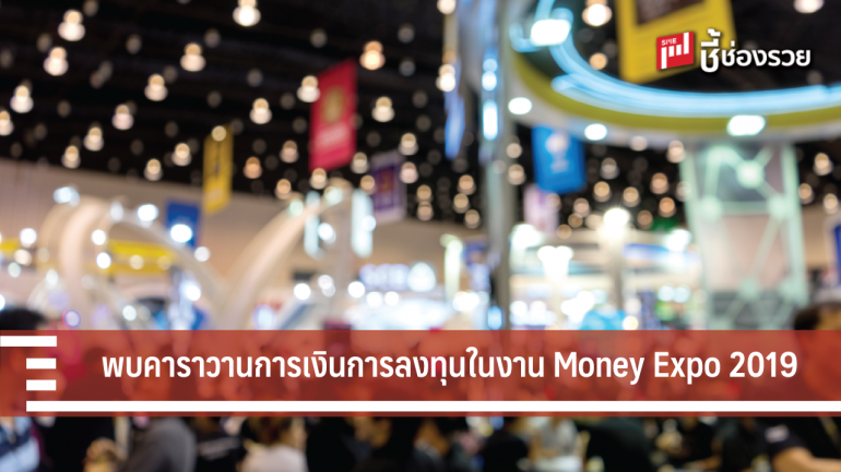 พลาดไม่ได้!! งานมหกรรมการเงิน Money Expo 2019 รวมสถาบันการเงิน-ประกันชั้นนำไว้ในงานเดียว 