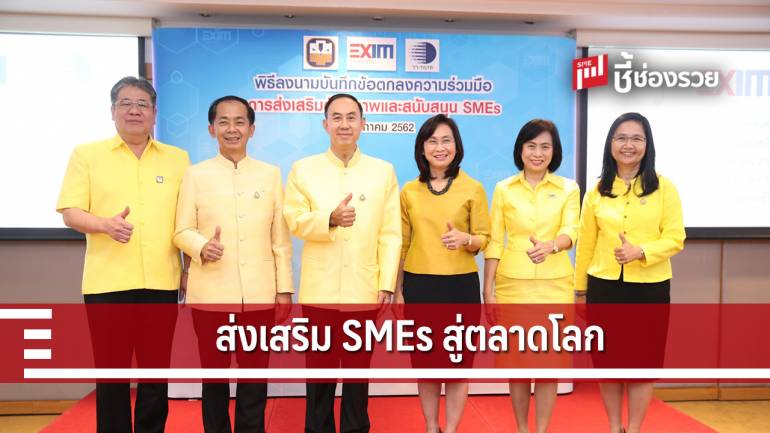 ธ.ก.ส.ร่วม EXIM Bank และ วว. ส่งเสริมผู้ประกอบการ SMEs สู่ตลาดโลก