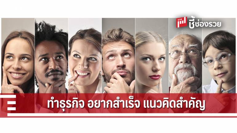 10 วิธีคิด เนรมิตให้เป็นนักธุรกิจร้อยล้าน