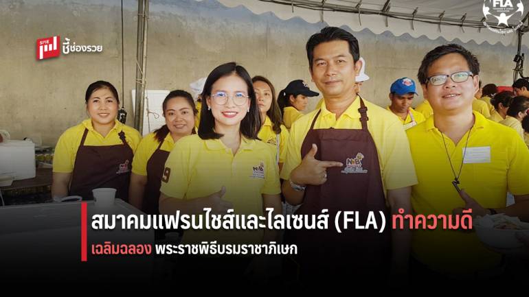 สมาคมแฟรนไชส์และไลเซนส์ (FLA) ร่วมทำความดีจิตอาสา เฉลิมฉลองพระราชพิธีบรมราชาภิเษก