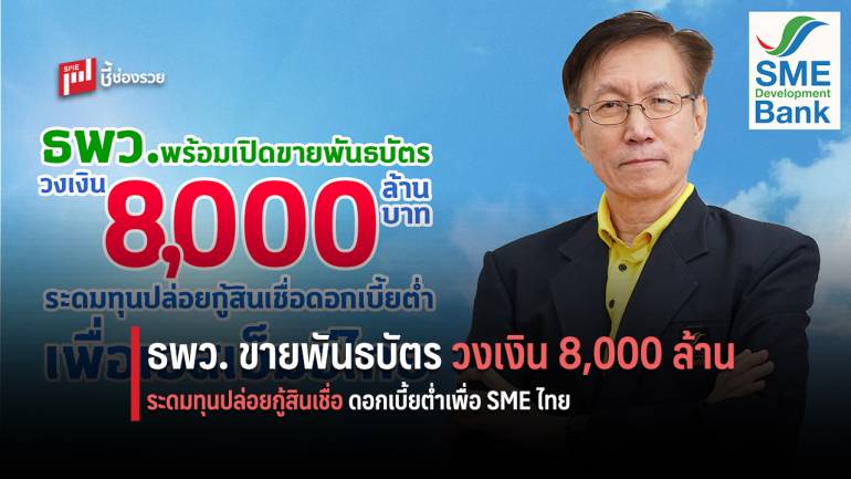 ธพว. เปิดขายพันธบัตรวงเงิน 8,000 ล้าน ระดมทุนปล่อยกู้สินเชื่อดอกเบี้ยต่ำ SME ไทย