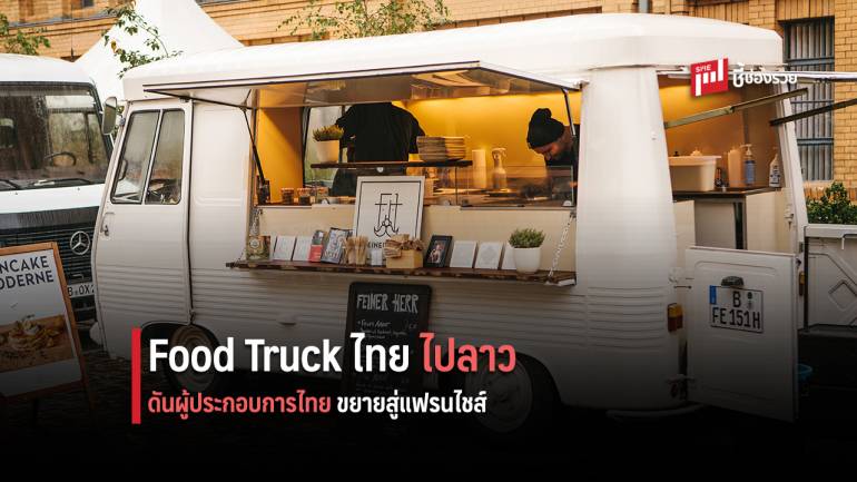  DITP ดัน Food Truck โกอินเตอร์