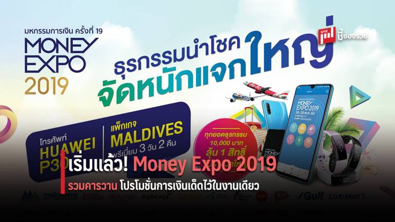 เริ่มแล้ว Money Expo 2019 พบโปรเด่น เงินกู้ 0% - เงินฝาก 4% - ลงทุนสร้างเงินล้าน