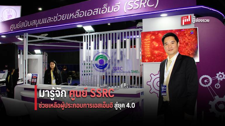 เจาะลึกบทบาทศูนย์ SSRC ผ่าน “นฤบดินทร์ วุฒิวรรณ” ดัน SME ไทยสู่ยุค 4.0