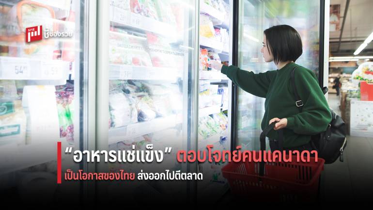 DITP เผยตลาดอาหารแช่แข็งในแคนาดามาแรง