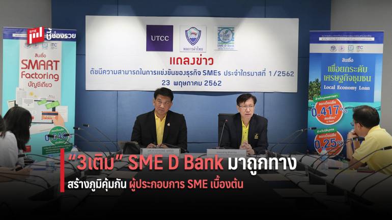 SMEs ไตรมาส 1ปรับลดทุกด้าน ชี้ลูกค้า SME D Bank มีภูมิคุ้มกันธุรกิจ สะท้อนมอบ “3เติม” มาถูกทาง