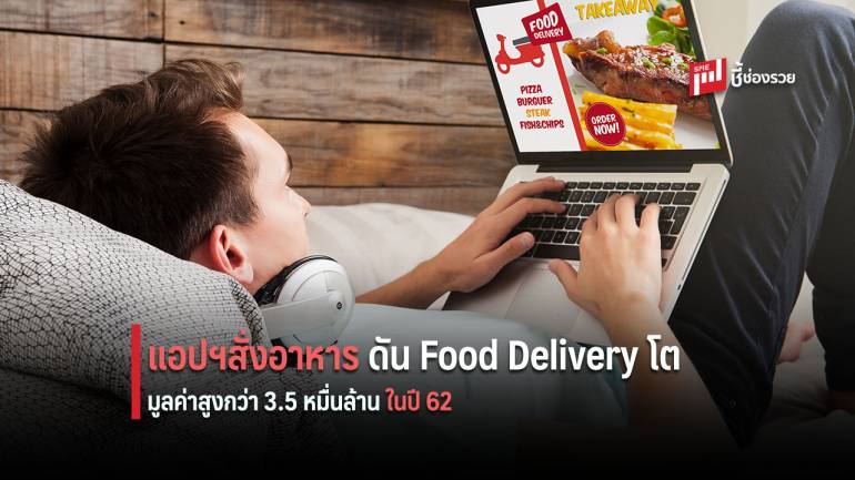 แอปพลิเคชั่นสั่งอาหาร ดันธุรกิจ Food Delivery โตต่อเนื่อง คาดมีมูลค่าสูงถึง 3.3 – 3.5 หมื่นล้านในปี 2562