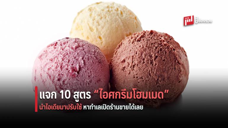 จัดให้ตามคำเรียกร้อง! 10 สูตรไอศกรีมโฮมเมด แค่มีตู้เย็นก็สามารถทำได้