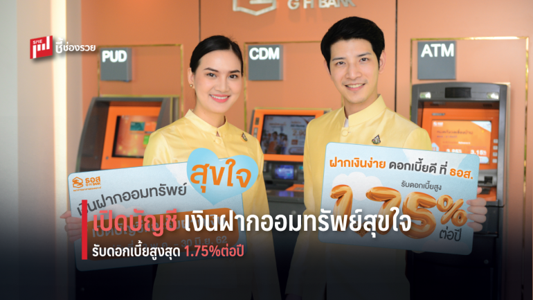 ธอส.ชวนเปิดบัญชี “เงินฝากออมทรัพย์สุขใจ” รับดอกเบี้ยสูงสุด 1.75% ต่อปี 