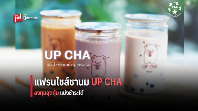 แฟรนไชส์ชานมไข่มุกกระป๋อง UP CHA ลงทุนเริ่มต้น 69,900 บาท ผ่อนชำระได้