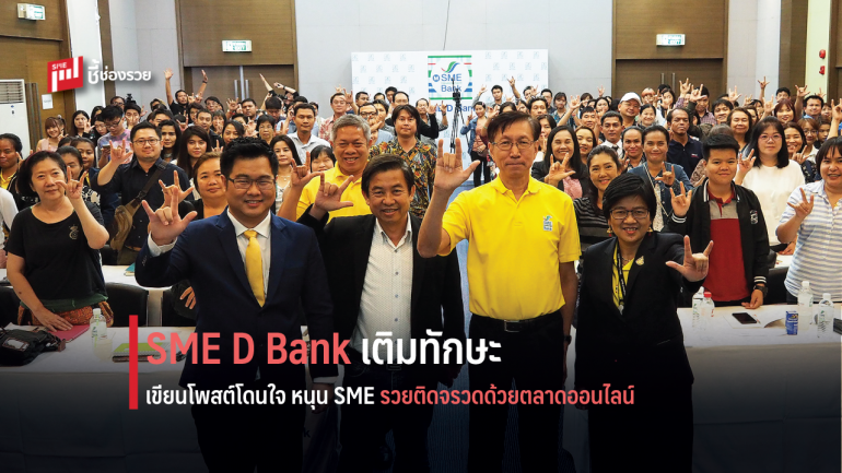 SME D Bank เติมทักษะเขียนโพสต์โดนใจ 