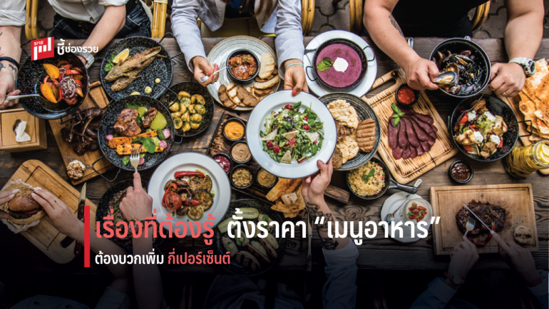 เจ้าของร้านอาหาร “ต้องรู้” ตั้งราคาเมนูอาหาร ต้องบวกเพิ่มกี่เปอร์เซ็นต์