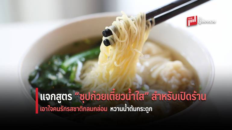 เปิดร้านทำขายได้เลย !!  แจกสูตรน้ำซุปก๋วยเตี๋ยวหมูน้ำใส สำหรับเปิดร้าน