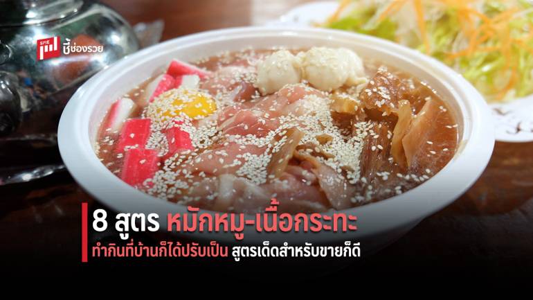 8 สูตร หมักหมู-เนื้อกระทะ บอกเลยว่า “เด็ด” จริง!