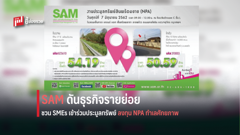 SAM ดันธุรกิจรายย่อย ชวน SMEs เข้าร่วมประมูลทรัพย์ลงทุน NPA ทำเลศักยภาพ เปิดโอกาสยื่นซองแข่งวันที่ 7 มิ.ย. ศกนี้