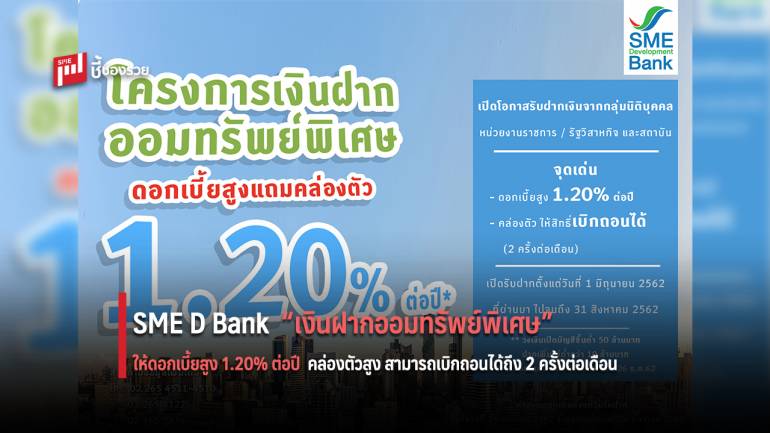 SME D Bank ออก “เงินฝากออมทรัพย์พิเศษ”  ให้ดอกเบี้ยสูงแถมคล่องตัว 