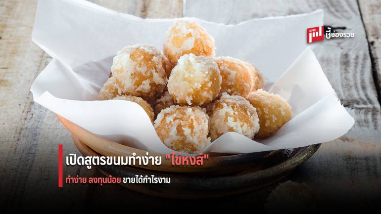 เปิดสูตรขนม “ไข่หงส์” ลงทุนน้อย ทำง่าย ขายตามตลาดนัดหรือชุมชนสร้างกำไรงาม