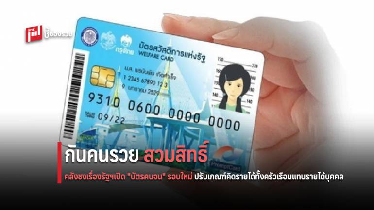 คลังฯ วางกฎเข้มกันคนรวยสวมสิทธิ์บัตรคนจนรอบใหม่