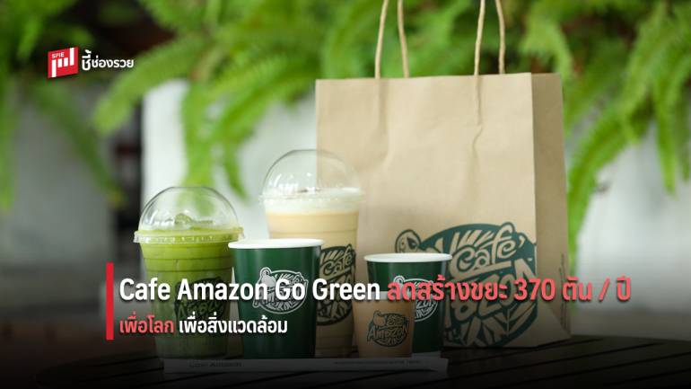 คาเฟ่ อเมซอน ย้ำภาพลักษณ์ Cafe Amazon Go Green ลดการสร้างขยะ 370 ตัน / ปี 