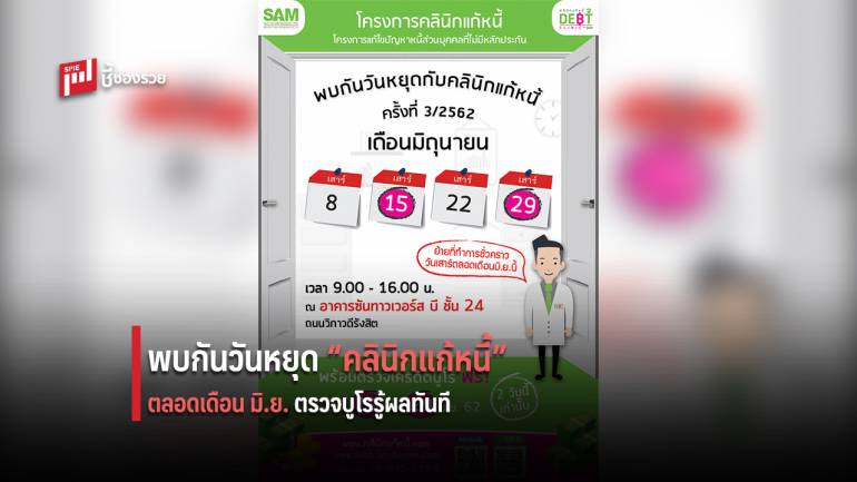 คลินิกแก้หนี้ นัดต่อเนื่อง “พบกันวันหยุด” ตลอดเดือน มิ.ย. 62  พร้อมเสริมให้บริการตรวจเครดิตบูโรฟรี แบบรู้ผลทันที