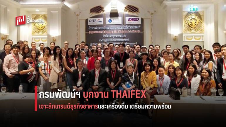 กรมพัฒน์ฯ นำทีมผู้ประกอบธุรกิจร้านอาหารบุกงาน THAIFEX 