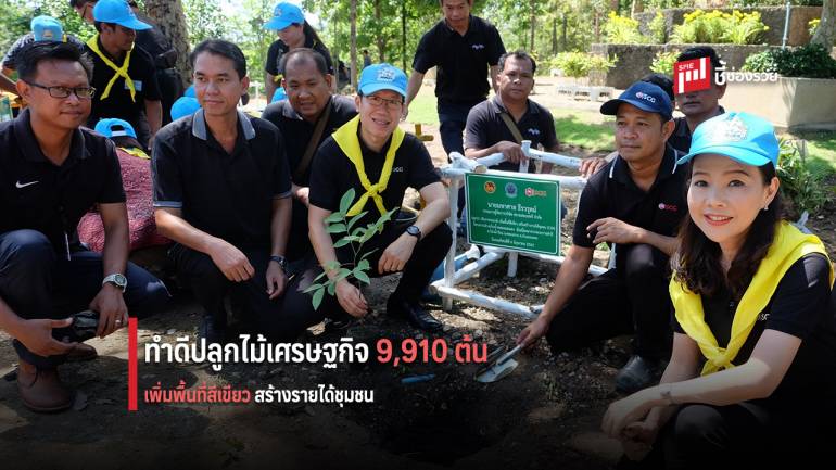 เอสซีจี จับมือ สำนักชลประทานที่ 4 พร้อมจิตอาสา ร่วมโครงการ “จิตอาสาทำความดีด้วยหัวใจ ปลูกป่า เพิ่มพื้นที่สีเขียว เสริมสร้างรายได้ชุมชน”