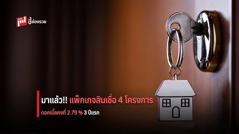 ธอส. เปิดแพ็กเกจสินเชื่อใหม่ 4 โครงการ ดอกเบี้ยเริ่มต้น 3 ปีแรกคงที่ 2.79% ต่อปี