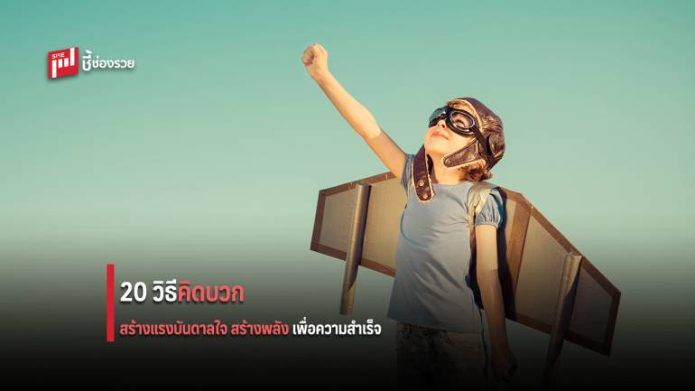 20 วิธีคิดบวก สร้างแรงบันดาลใจ สร้างพลัง