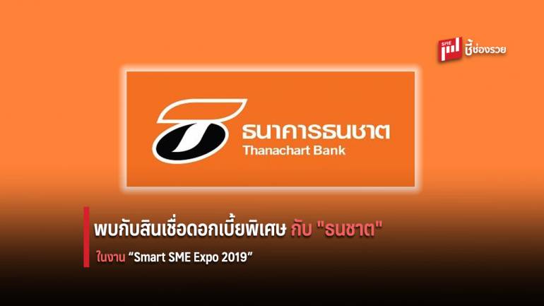 ธนชาตจัดดอกเบี้ยพิเศษ 1.99% ต่อปี ร่วมงาน Smart SME Expo 2019