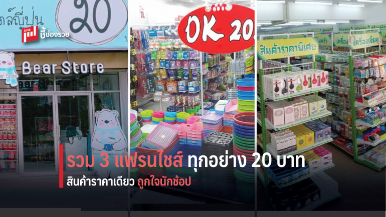 รวมแฟรนไชส์ ทุกอย่าง 20 สินค้าราคาเดียว ขายดีมีกำไร ถูกใจนักช้อป