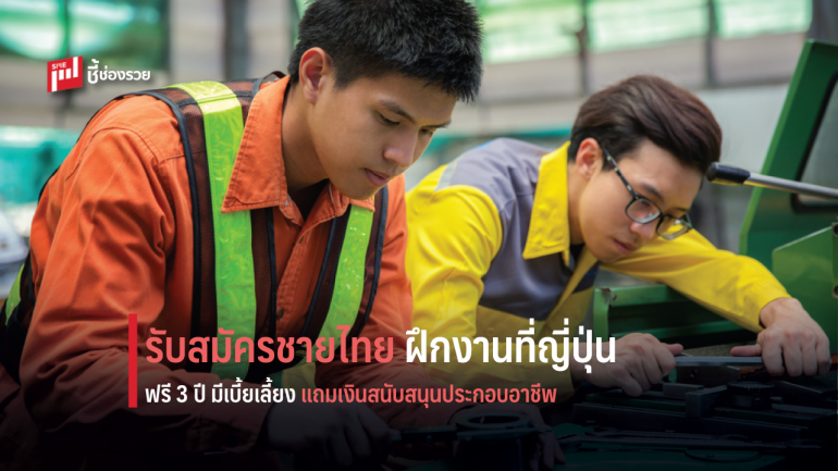 รับสมัครชายไทยฝึกงานที่ ญี่ปุ่น ฟรี 3 ปี พร้อมรับเเงินเดือน เบี้ยเลี้ยง